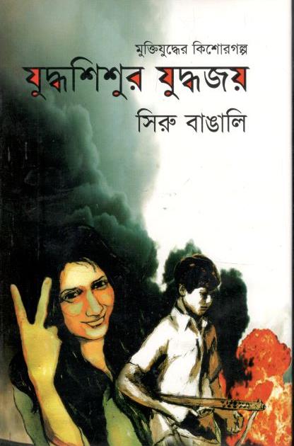 যুদ্ধশিশুর যুদ্ধজয়