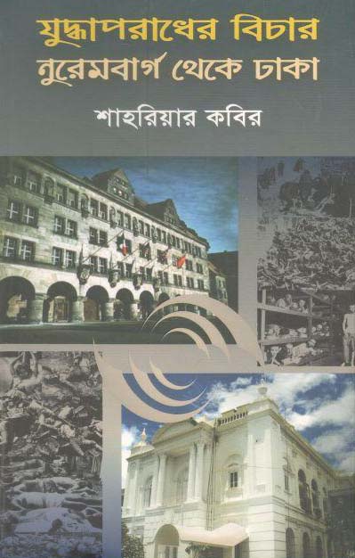 যুদ্ধাপরাধের বিচার নুরেমবার্গ থেকে ঢাকা