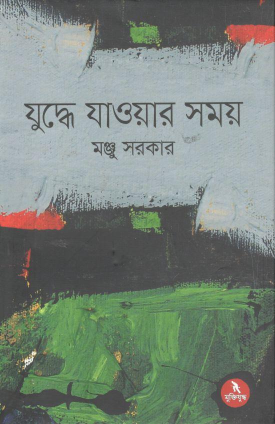যুদ্ধে যাওয়ার সময়