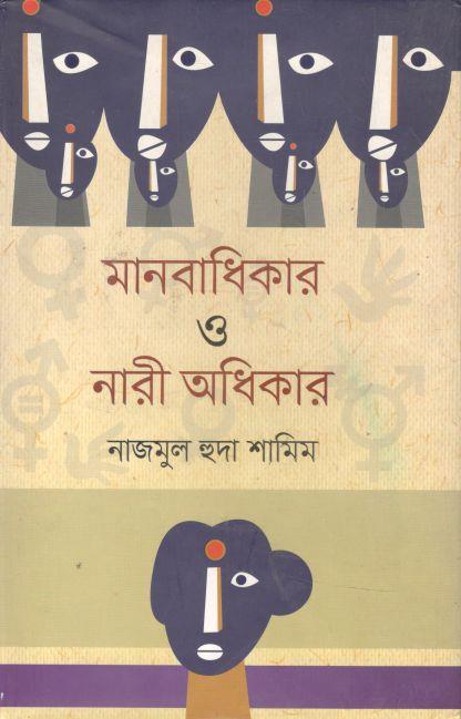 মানবাধিকার ও নারী অধিকার