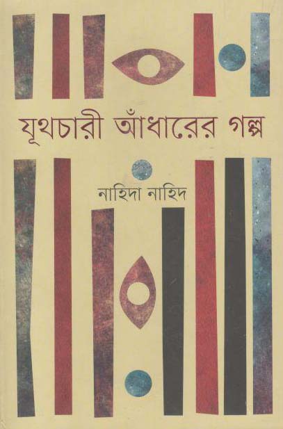 যূথচারী আঁধারের গল্প