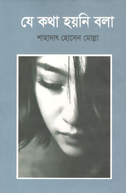 যে কথা হয়নি বলা