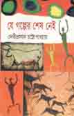 যে গল্পের শেষ নেই (ঝিনুক)