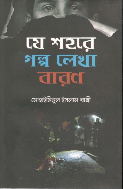 যে শহরে গল্প লেখা বারণ