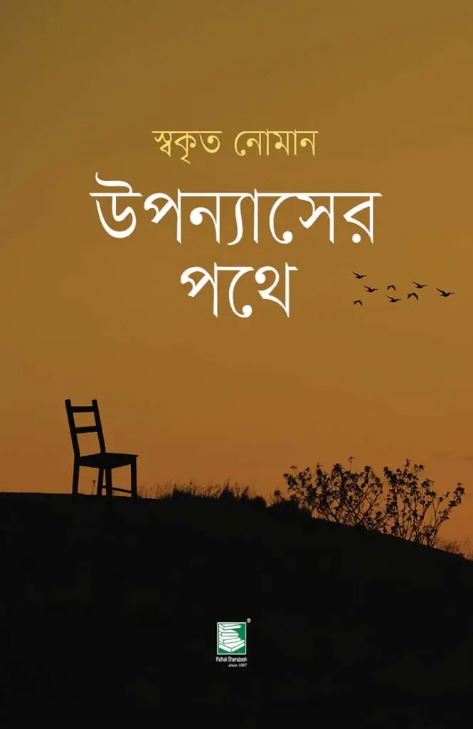 উপন্যাসের পথে