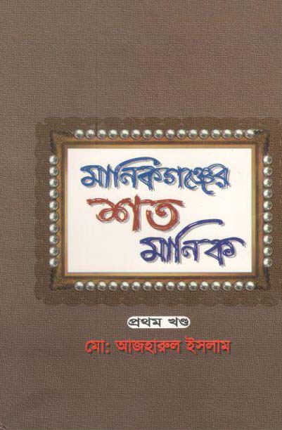 মানিকগঞ্জের শত মানিক : খণ্ড ১