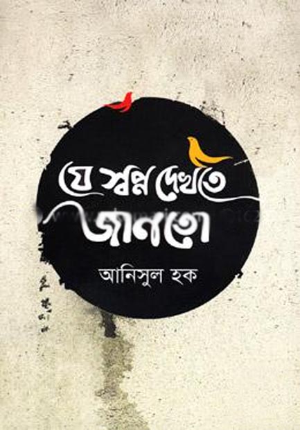 যে স্বপ্ন দেখতে জানত
