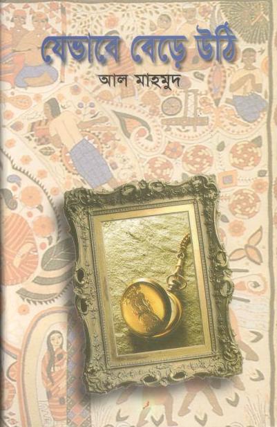 যেভাবে বেড়ে উঠি (অনন্যা)