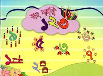 রং করি ১ ২ ৩