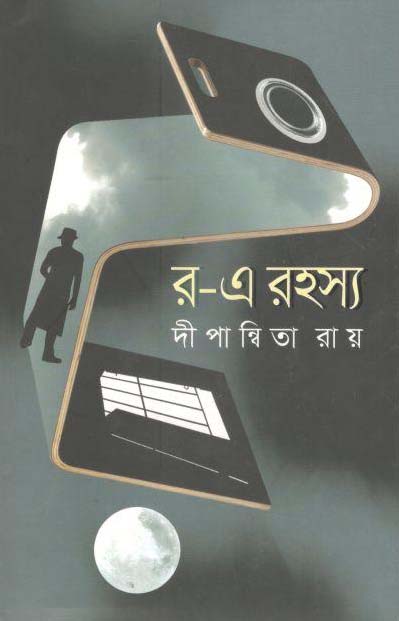 র-এ রহস্যা