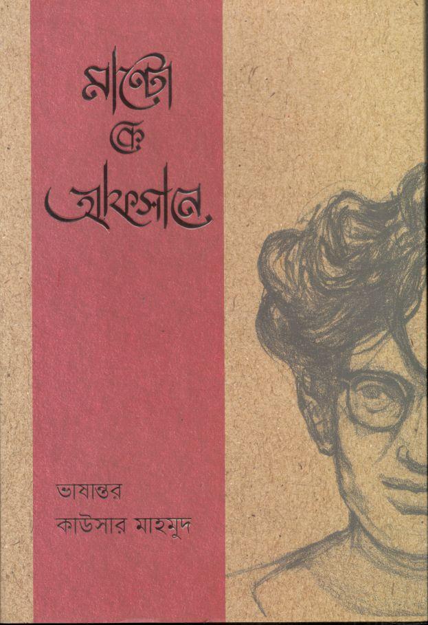 মান্টো কে আফসানে