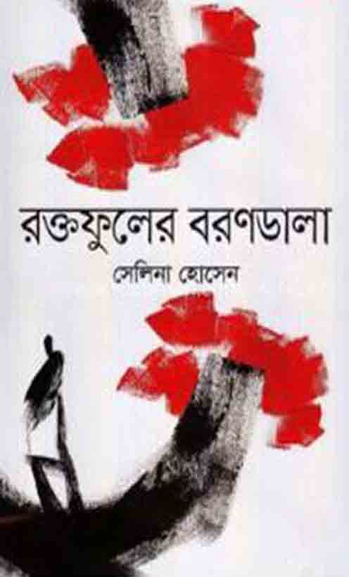 রক্তফুলের বরণডালা