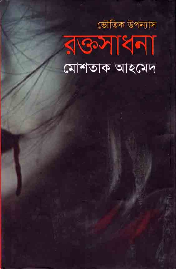 রক্তসাধনা