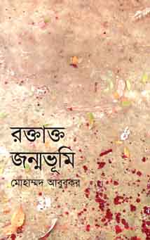রক্তাক্ত জন্মভূমি