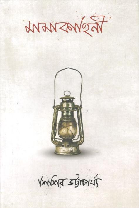 মামাকাহিনী কিংবা কুমারীতটে কন্যাশ্রম