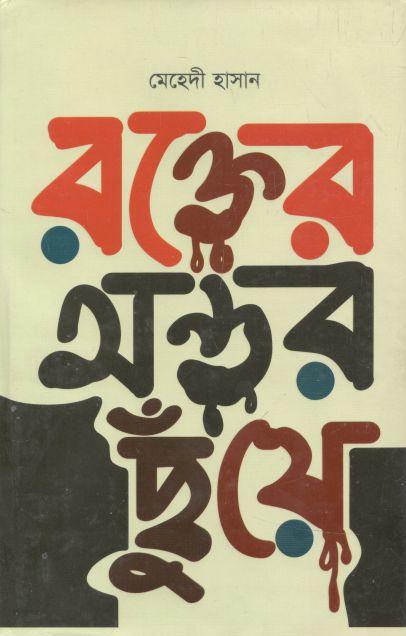 রক্তের অন্তর ছুঁয়ে