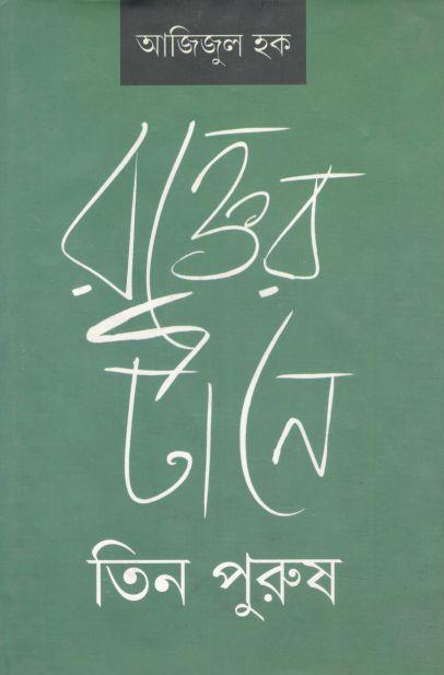 রক্তের টানে তিন পুরুষ