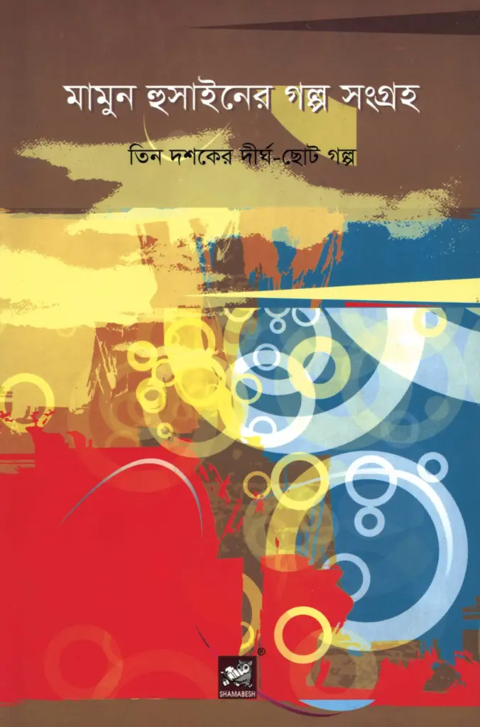মামুন হুসাইনের গল্প সংগ্রহ