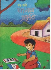 রঙ করি বাংলার প্রকৃতি