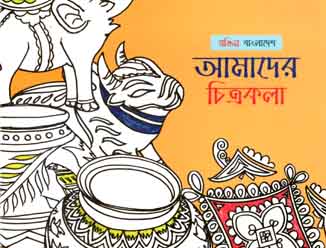 রঙিন বাংলাদেশ : আমাদের চিত্রকলা