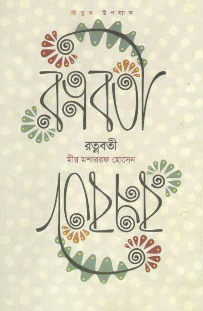 রত্নবর্তী