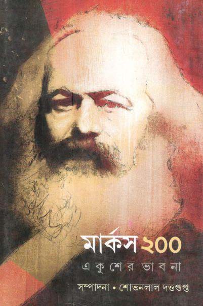 মার্কস ২০০ : একুশের ভাবনা