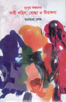 রংপুর অঞ্চলের নারী শহীদ, যোদ্ধা ও বীরাঙ্গনা