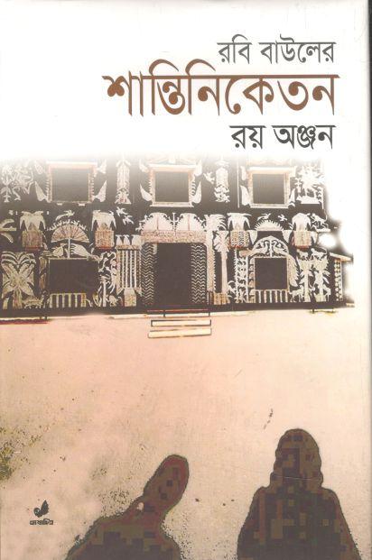 রবি বাউলের শান্তিনিকেতন