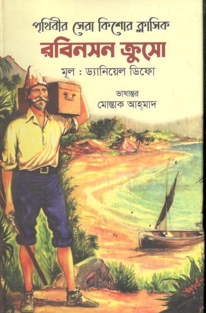 রবিনসন ক্রুসো (ক্যারিয়ার পাব:)