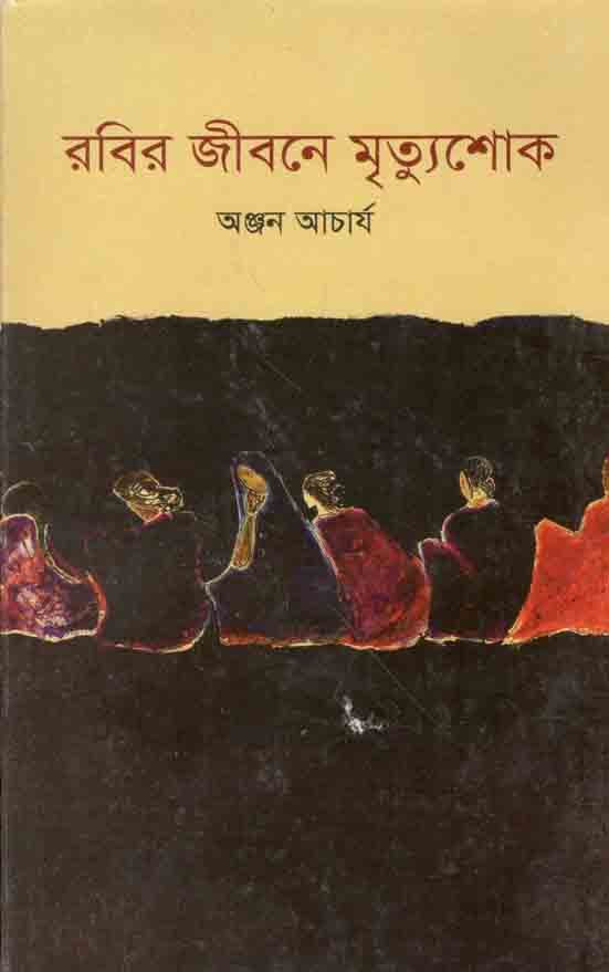 রবির জীবনে মৃত্যুশোক