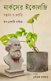 মার্কসের ইকোলজি : বস্তুবাদ ও প্রকৃতি (জন বেলামি ফস্টার)