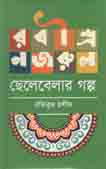 রবীন্দ্র-নজরূল : ছেলেবেলার গল্প