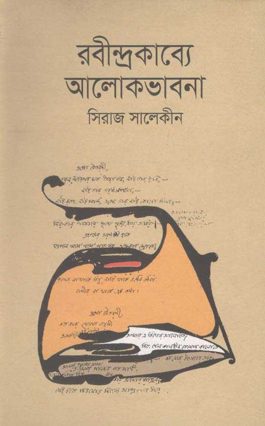 রবীন্দ্রকাব্যে আলোকভাবনা