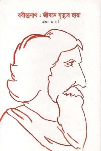 রবীন্দ্রনাথ : জীবনে মৃত্যুর ছায়া