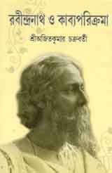 রবীন্দ্রনাথ ও কাব্যপরিক্রমা