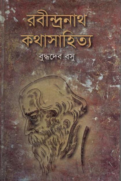 রবীন্দ্রনাথ কথাসাহিত্য (মাটিগন্ধা)