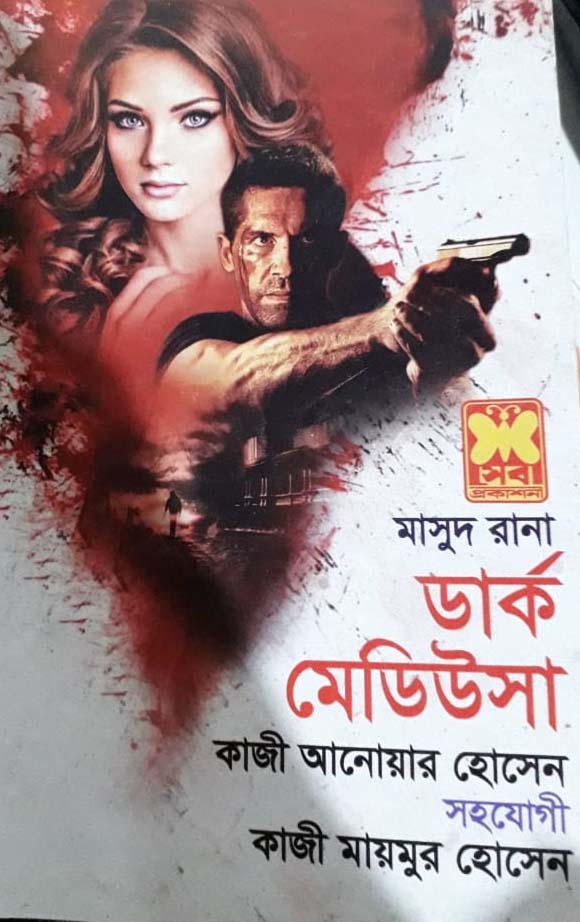 মাসুদ রানা সিরিজ ১ থেকে ৫৭ খন্ড