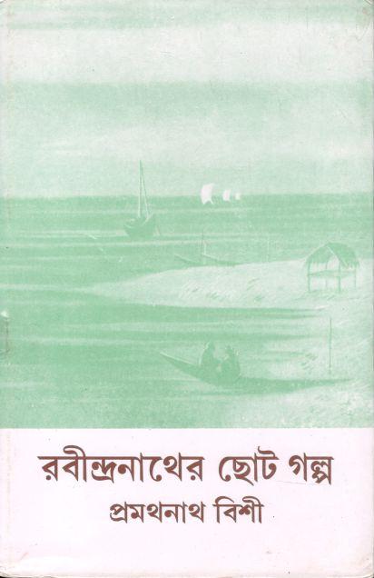 রবীন্দ্রনাথের ছোট গল্প