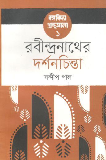 রবীন্দ্রনাথের দর্শনচিন্তা - বঙ্গবিদ্যা গ্রন্থমালা ১