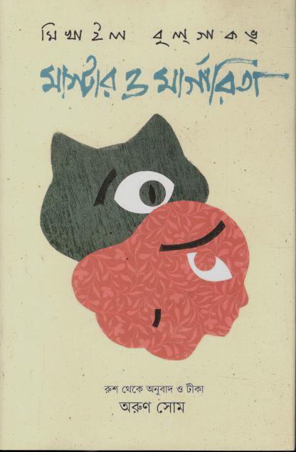 মাস্টার ও মার্গারিতা (মিখাইল বুলগাকভ)