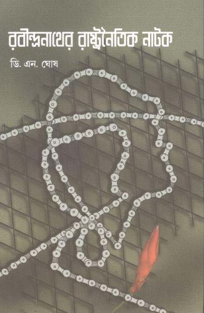 রবীন্দ্রনাথের রাষ্ট্রনৈতিক নাটক