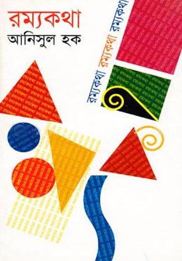 রম্যকথা