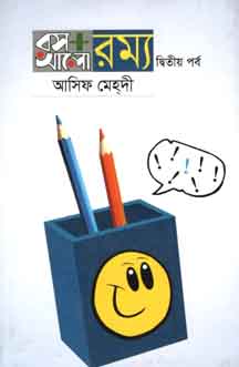 রস আলো রম্য : ২য় পর্ব