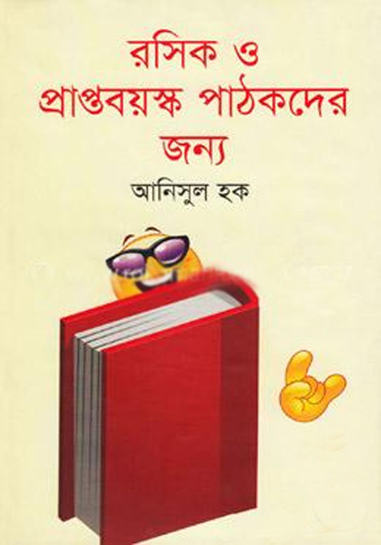 রসিক ও প্রাপ্তবয়স্ক পাঠকদের জন্য