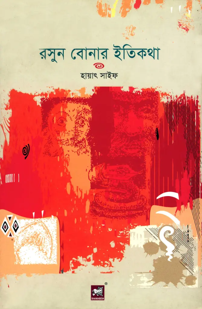 রসুন বোনার ইতিকথা
