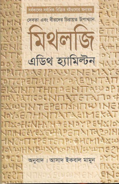 মিথলজি : মিথলজি : দেবতা এবং বীরদের চিরায়ত উপাখ্যান