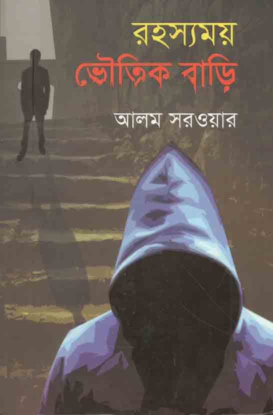 রহস্যময় ভৌতিক বাড়ি