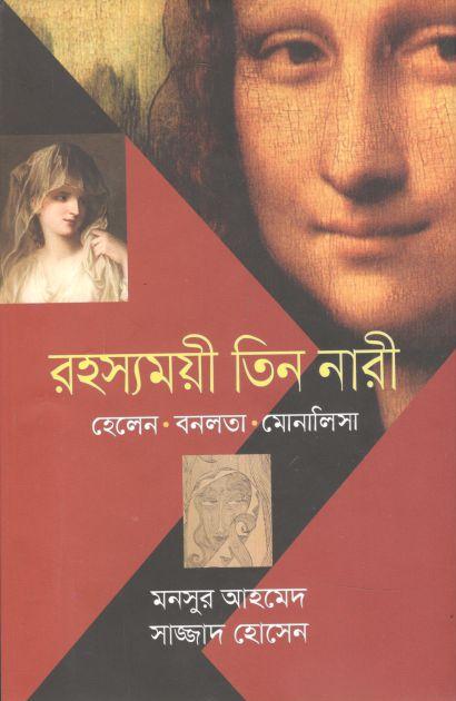 রহস্যময়ী তিন নারী : হেলেন, বনলতা, মোনালিসা