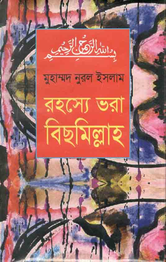 রহস্যে ভরা বিছমিল্লাহ