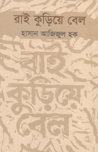 রাই কুড়িয়ে বেল